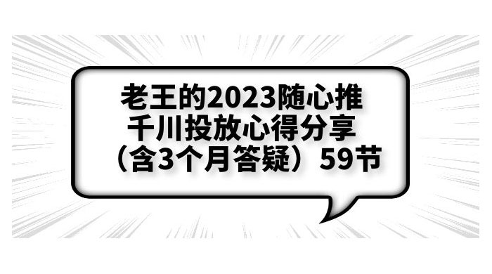 老王的 2023 随心推 + 千川投放心得分享 3 个月答疑「 59 节」 - 小辰精品|源码站™