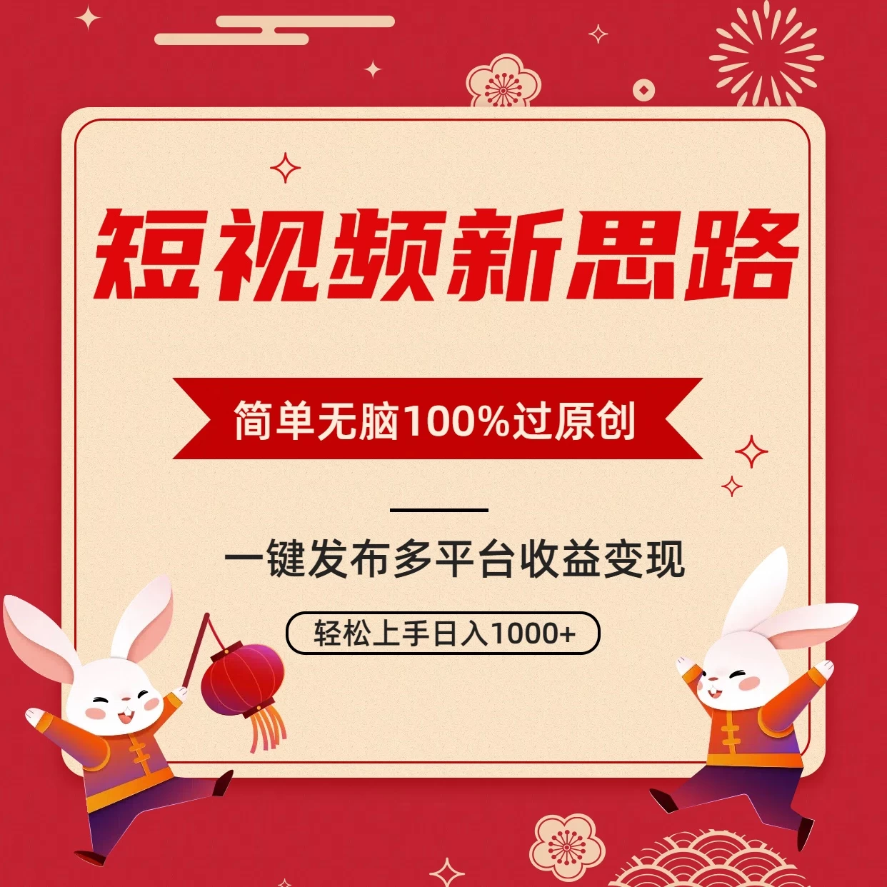 短视频新思路，双重去重100%过原创，一键多平台变现，无脑操作日入1000+ - 小辰精品|源码站™