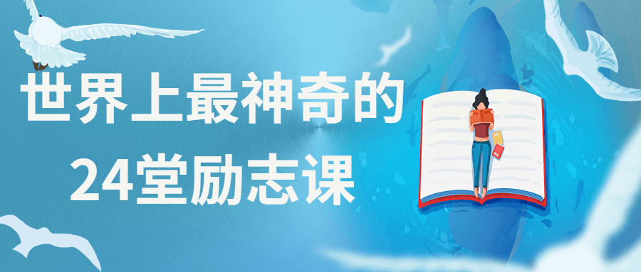 世界上最神奇的24堂励志课 - 小辰精品|源码站™