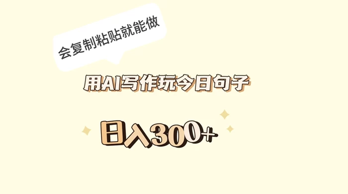 用 AI 写作玩今日句子，日入 300+ 会复制粘贴就能做 - 小辰精品|源码站™