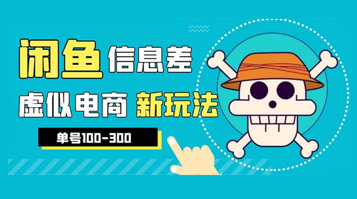 闲鱼新玩法虚似电商之拼多多助力项目，单号日入过百 - 小辰精品|源码站™