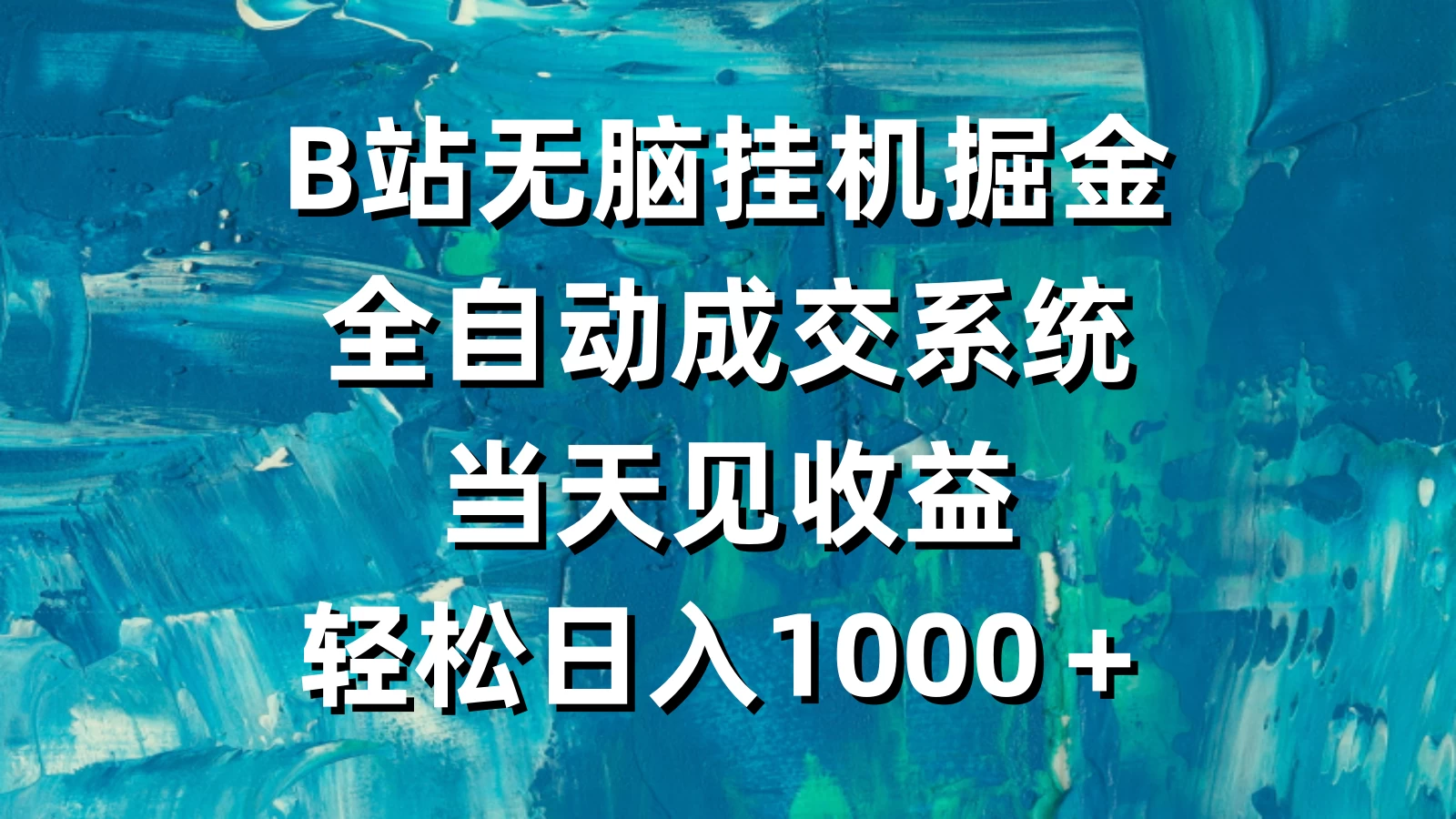 B站无脑挂机掘金，全自动成交系统，当天见收益，轻松日入1000＋ - 小辰精品|源码站™