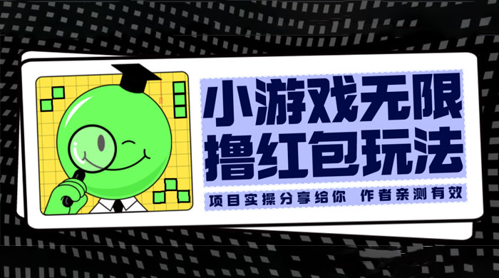 小游戏无限撸红包玩法 测试一天100+ - 小辰精品|源码站™
