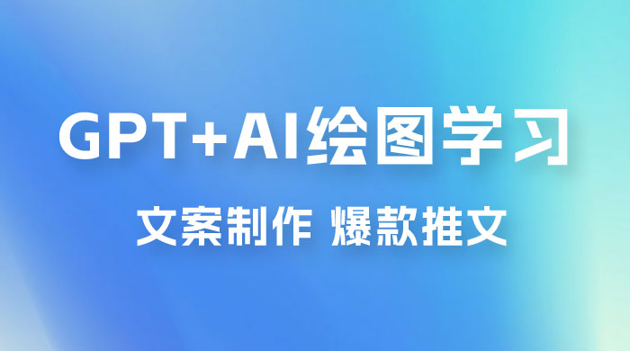 GPT + AI 绘图学习班【第十三期】 文案制作、爆款小红书推文、AI换脸、客服话术 - 小辰精品|源码站™