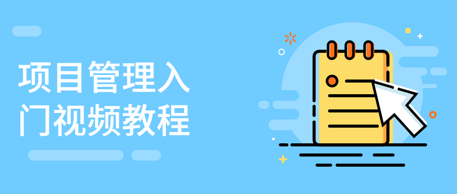 项目管理入门视频教程 - 小辰精品|源码站™
