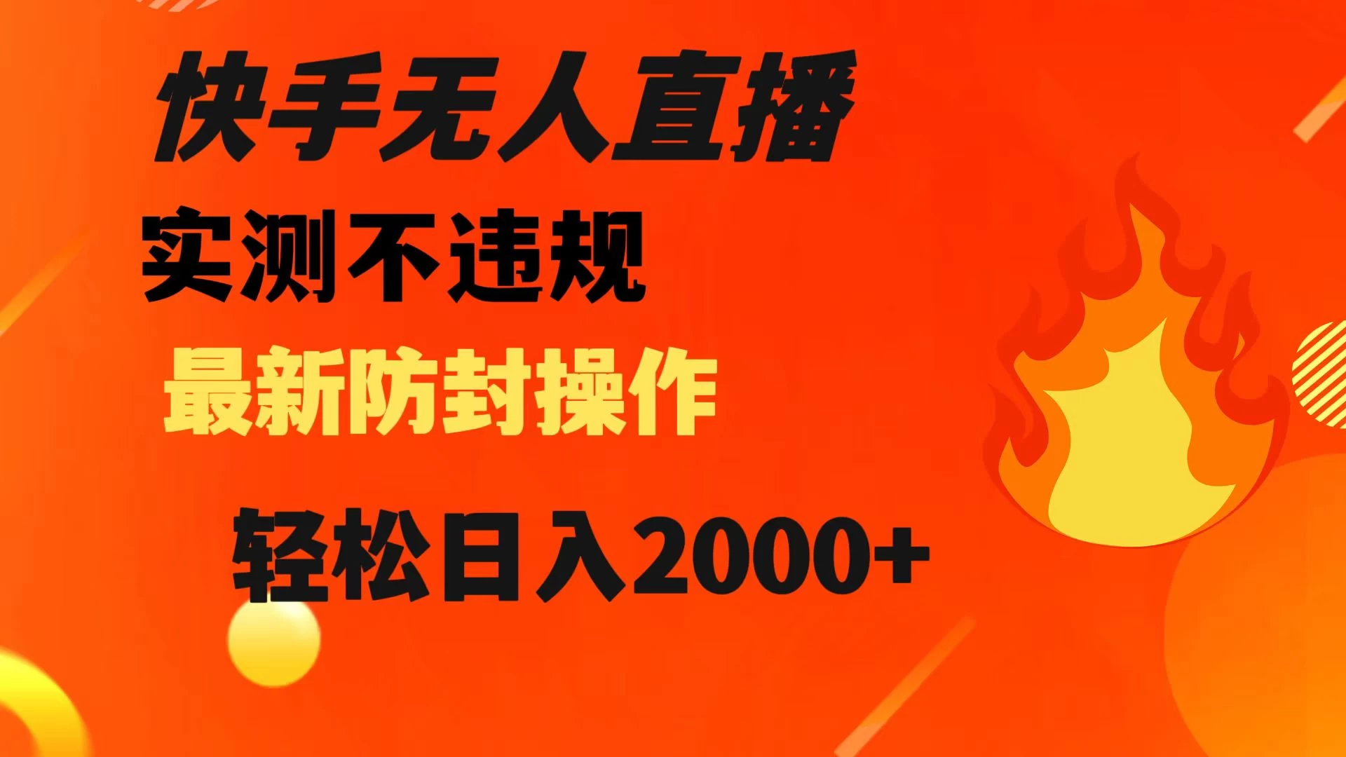 快手无人直播，不违规，搭配最新的防封操作，轻松日入 2000+ - 小辰精品|源码站™