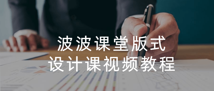 波波课堂版式设计课视频教程 - 小辰精品|源码站™