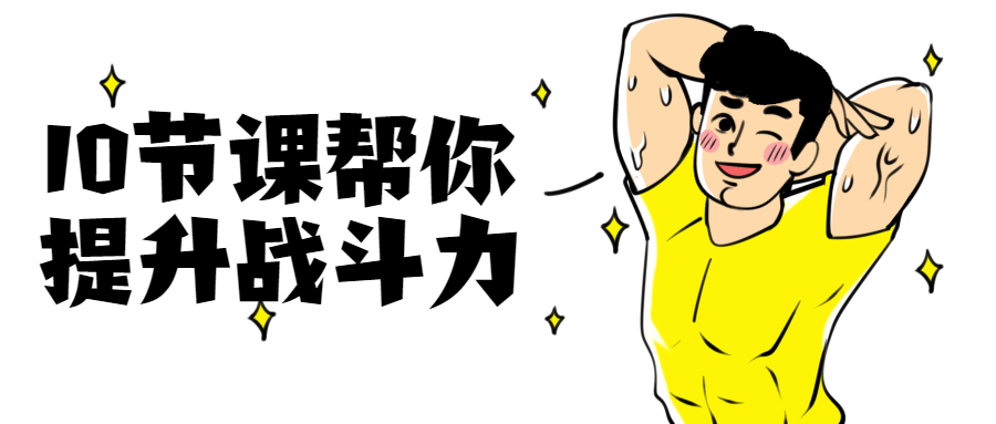 10节课帮你提升战斗力 - 小辰精品|源码站™