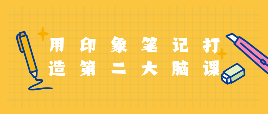 用印象笔记打造第二大脑课程 - 小辰精品|源码站™