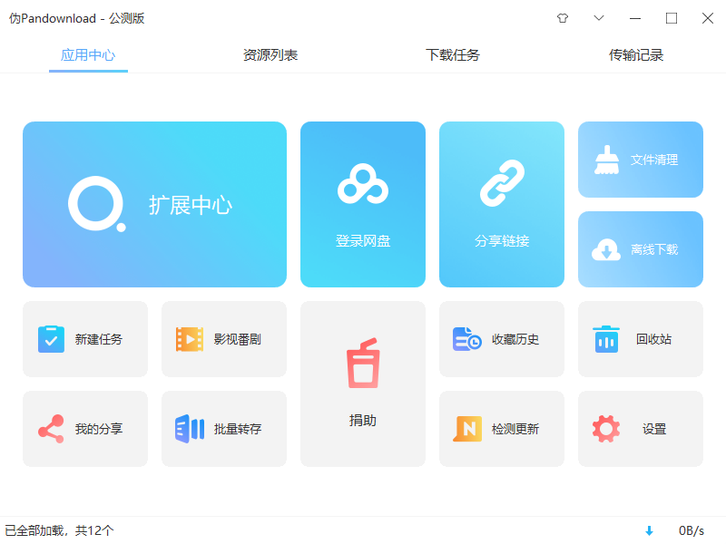 伪PanDownload v0.1.5 公测版 百度网盘高速下载器 - 小辰精品|源码站™