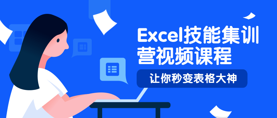 Excel技能集训营视频课程 - 小辰精品|源码站™