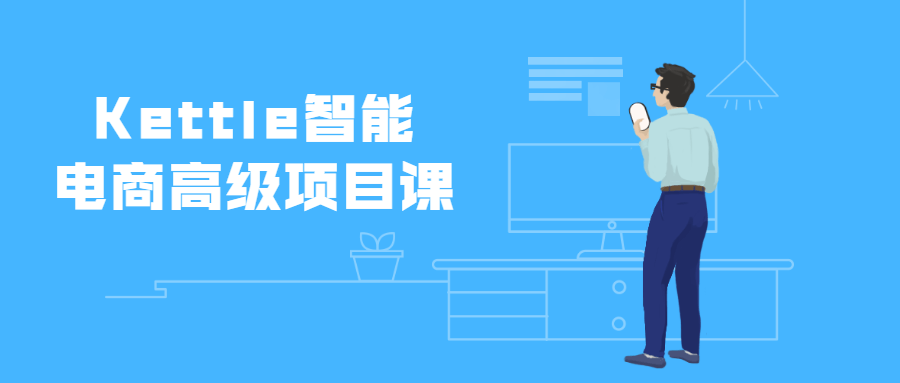 Kettle智能电商高级项目课 - 小辰精品|源码站™