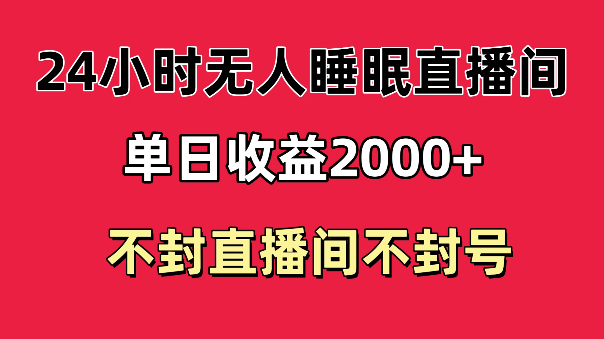 快手睡眠无人直播24小时不封直播间，单日收益2000+，多种变现方式，最适合小白上手 - 小辰精品|源码站™