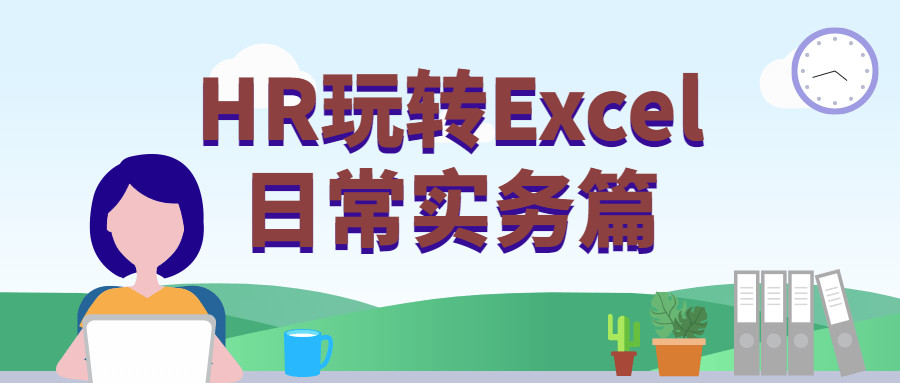 HR玩转Excel日常实务篇 - 小辰精品|源码站™