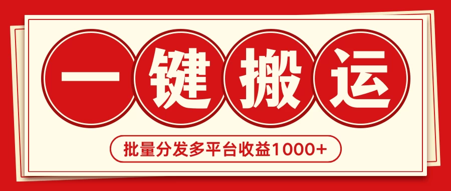 2024最新搬运技术，一键过原创多平台批量发布获得日收益1000+ - 小辰精品|源码站™