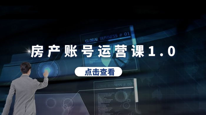 房产账号运营课 1.0：从 0 播放到 10w 播放，教你做垂直账号，陪你做房产成交 - 小辰精品|源码站™