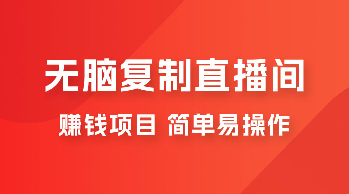 无脑复制直播间赚钱项目，简单易操作 - 小辰精品|源码站™