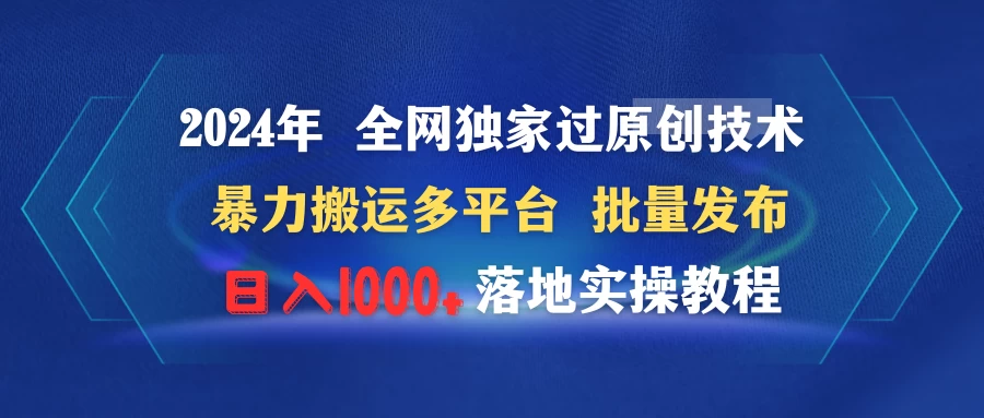 2024年 全网独家过原创技术 暴力搬运多平台批量发布 日入1000+落地实操教程 - 小辰精品|源码站™