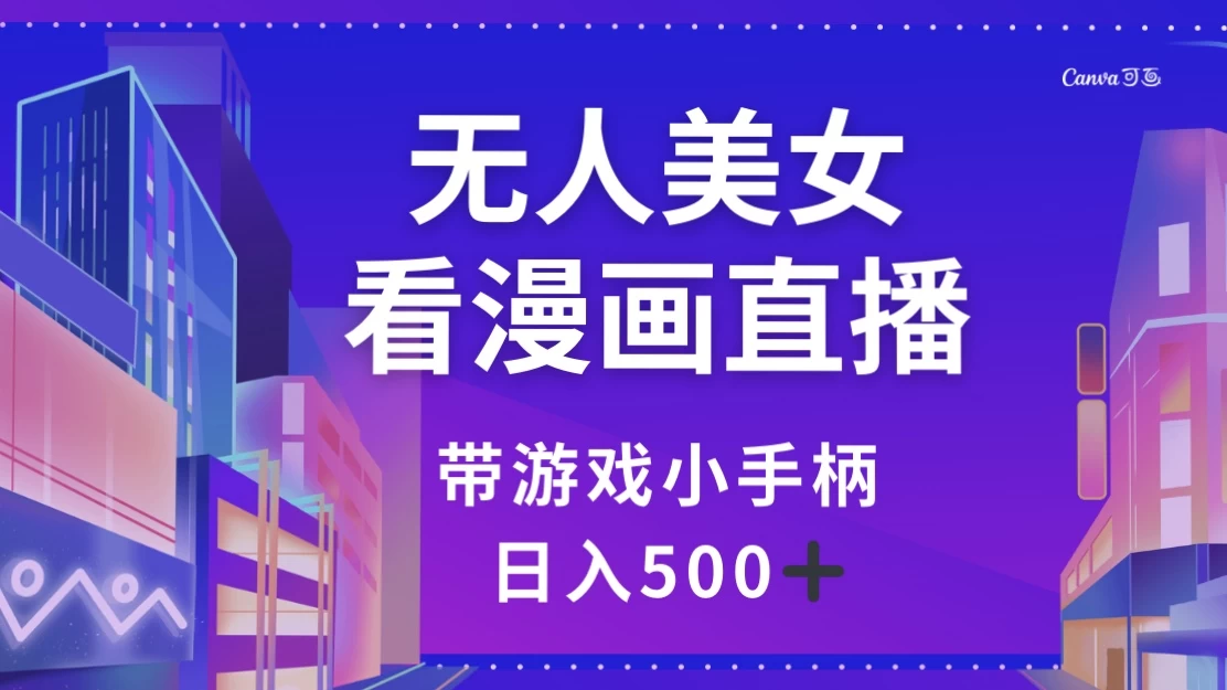 无人美女看漫画直播，带游戏小手柄，日入 500+ - 小辰精品|源码站™