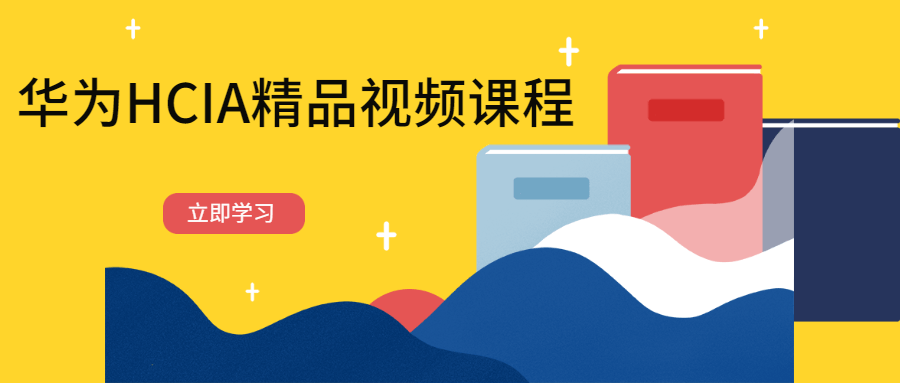 华为HCIA精品视频课程 - 小辰精品|源码站™