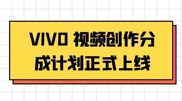 VIVO 视频创作分成计划正式上线，搭配高清视频素材，想不发财都难 - 小辰精品|源码站™