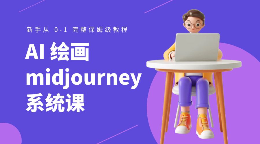 AI 绘画 midjourney 系统课：新手从 0-1 完整保姆级教程 - 小辰精品|源码站™