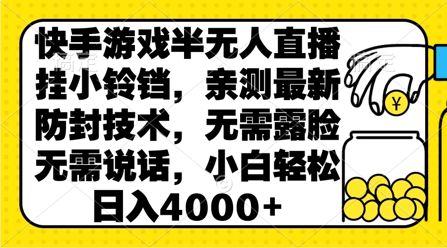 快手游戏半无人直播挂小铃铛，亲测最新防封技术，无需露脸无需说话，小白轻松日入4000+ - 小辰精品|源码站™