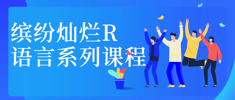 缤纷灿烂R语言系列课程 - 小辰精品|源码站™