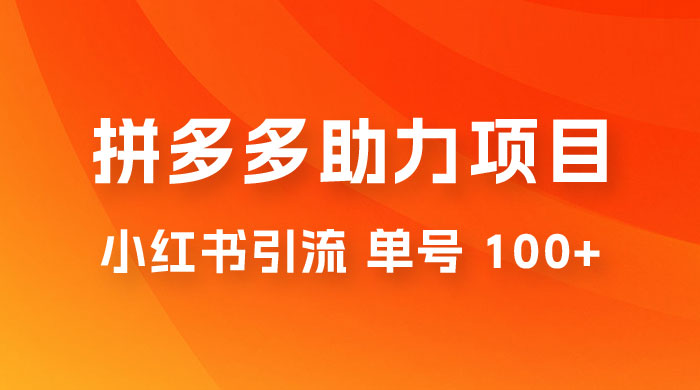 项目拆解：外边收费 399 的小红书拼多多助力项目，单号 100+ 的玩法解析 - 小辰精品|源码站™