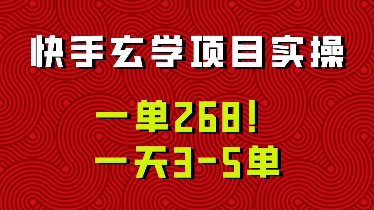 快手玄学项目实操，一单268！配套齐全新手也可快速上手！ - 小辰精品|源码站™
