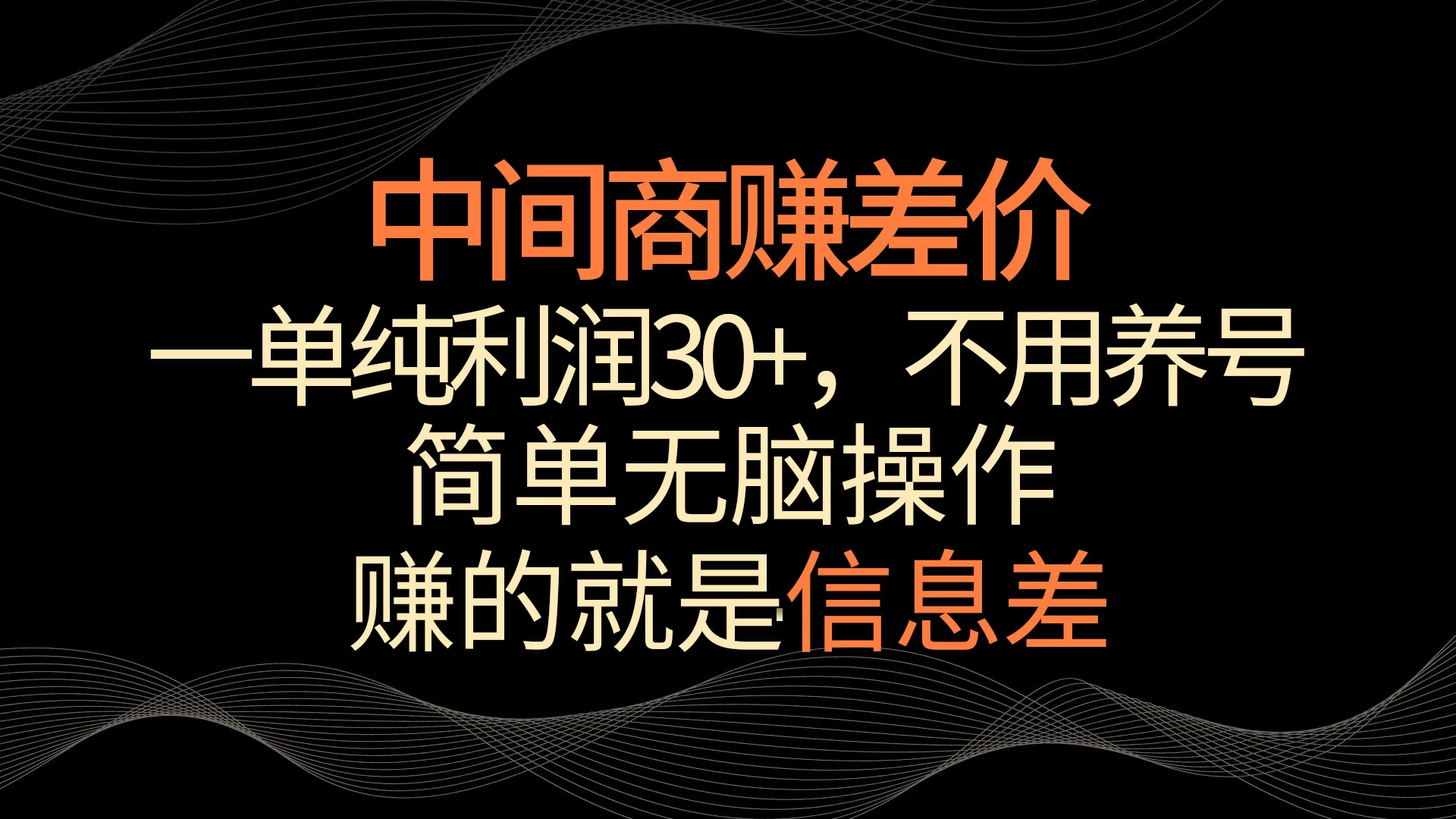 中间商赚差价，一单纯利润30+，简单无脑操作，赚的就是信息差，轻轻松松日入1000+ - 小辰精品|源码站™