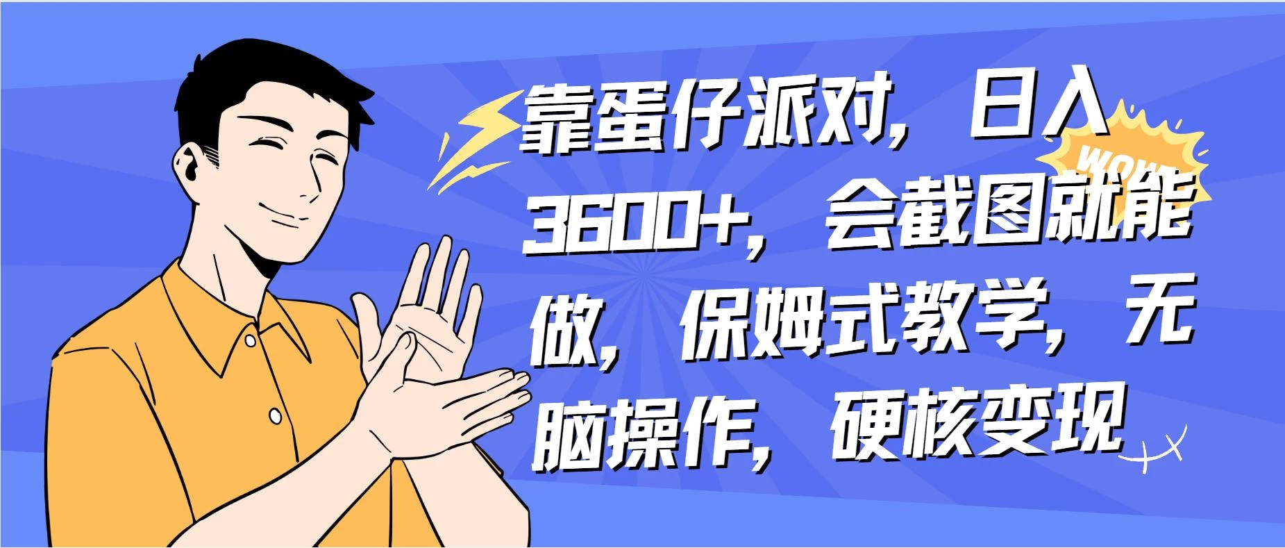 靠蛋仔派对无人直播每天只需 2 小时日入 2000+，直接躺赚，小白最适合，保姆式教学【揭秘】 - 小辰精品|源码站™