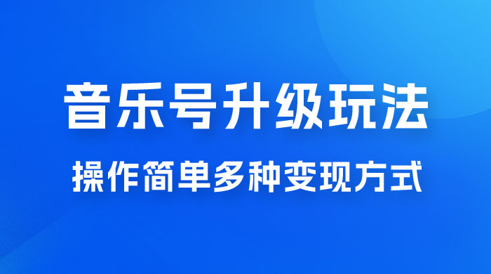 小红书音乐号升级玩法，操作简单，多种变现方式，0 成本日赚 1000+ - 小辰精品|源码站™