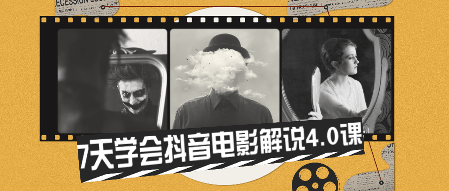 7天学会抖音电影解说4.0课 - 小辰精品|源码站™