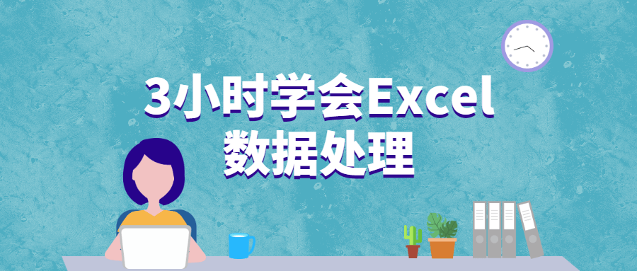 3小时学会Excel数据处理 - 小辰精品|源码站™