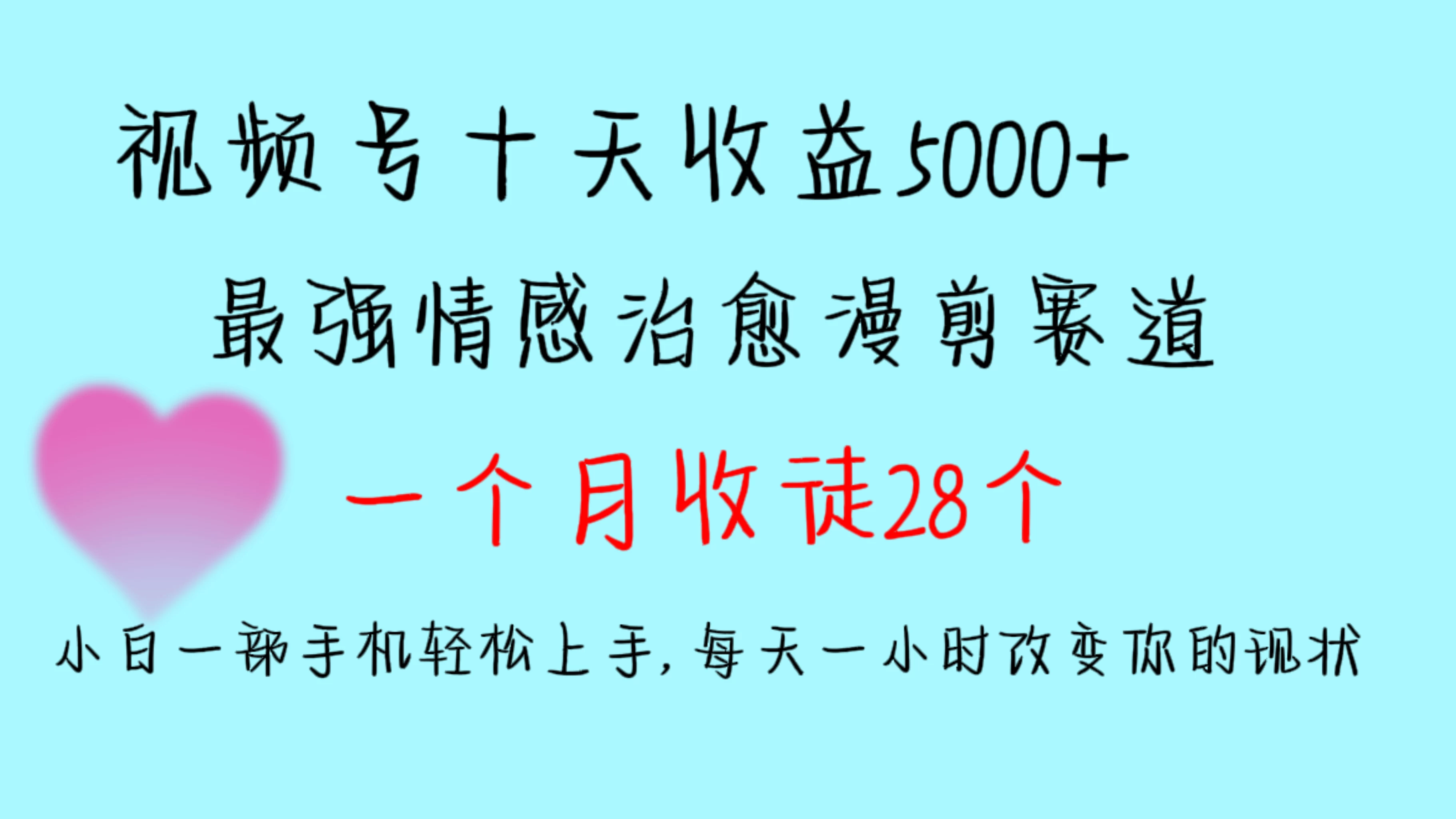 十天收益5000+，多平台捞金，视频号最强情感治愈漫剪，一个月收徒28个，小白一部手机轻松上手，每天一小时改变你的现状！ - 小辰精品|源码站™