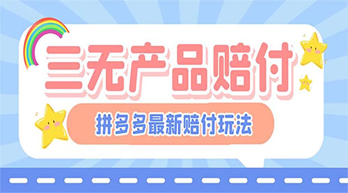 最新 PDD 三无产品赔付玩法：一单利润 50-100 元「详细玩法揭秘」 - 小辰精品|源码站™