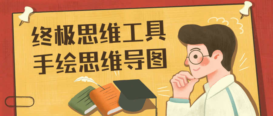 终极思维工具手绘思维导图 - 小辰精品|源码站™