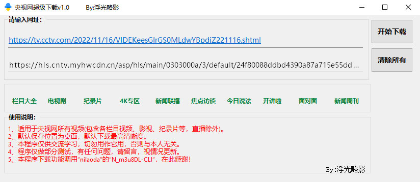 央视网视频超级下载工具 v1.0 央视网视频批量下载器 - 小辰精品|源码站™