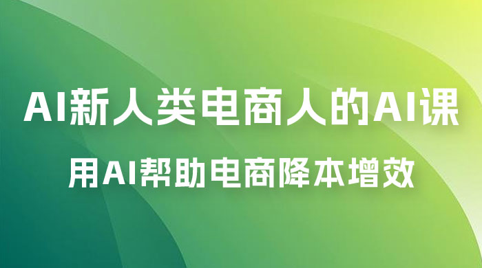 AI · 新人类电商人的 AI 课，用世界先进的 AI 帮助电商降本增效 - 小辰精品|源码站™