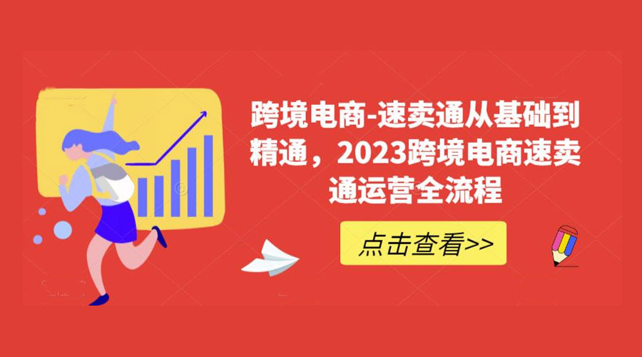 速卖通从 0 基础到精通：2023 跨境电商 · 速卖通运营实战全流程 - 小辰精品|源码站™