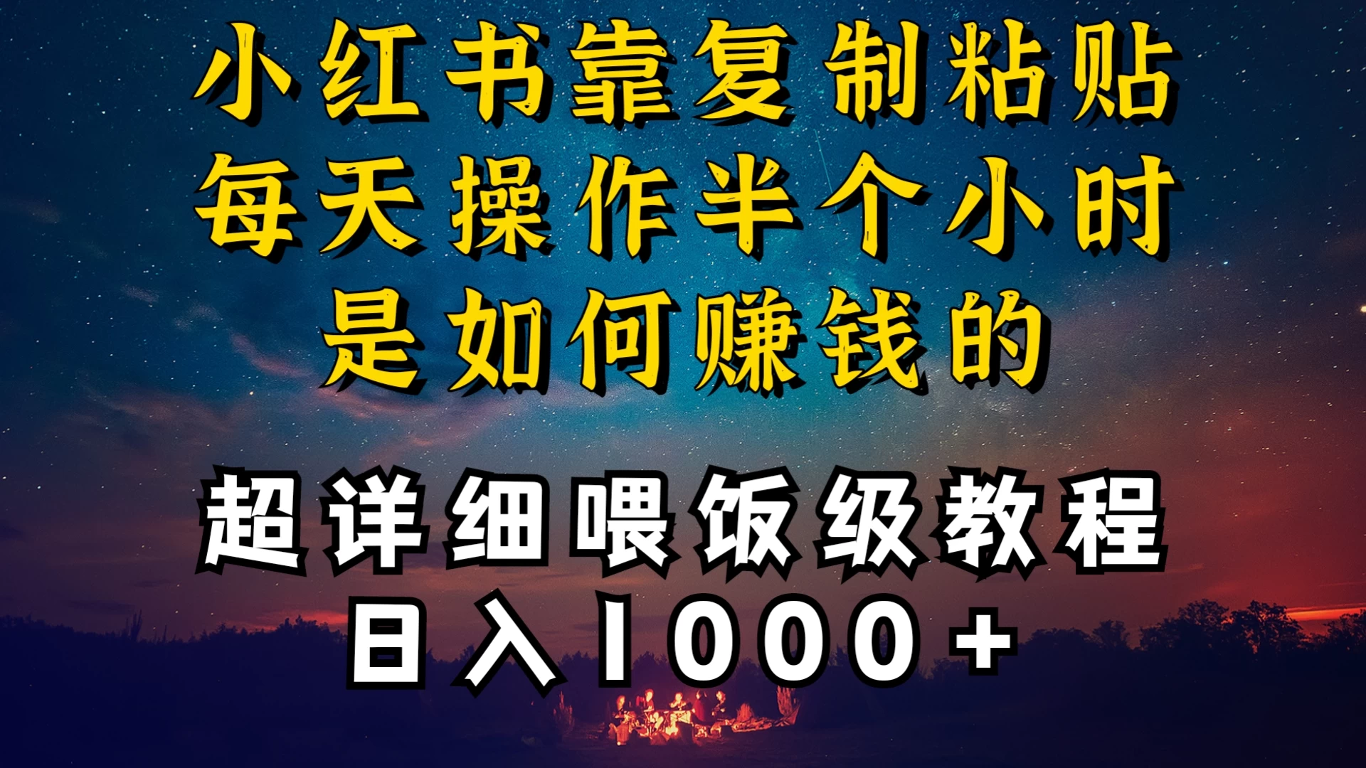 小红书做养发护肤类博主，10分钟复制粘贴，就能做到日入1000+，引流速度也超快，长期可做，一两年没问题 - 小辰精品|源码站™