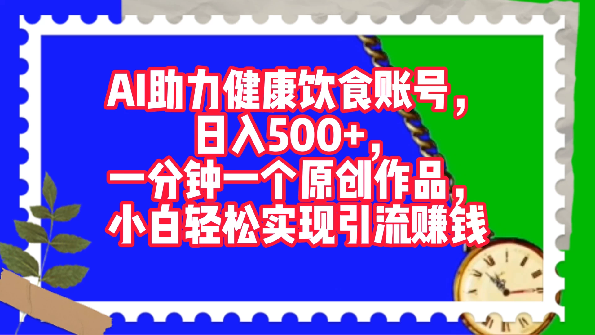 AI 助力健康饮食账号，日入500+，一分钟一个原创作品，小白轻松实现引流赚钱 - 小辰精品|源码站™