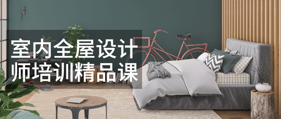 室内全屋设计师培训精品课 - 小辰精品|源码站™