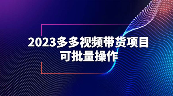 2023 多多视频带货项目，可批量操作「详细教学」 - 小辰精品|源码站™