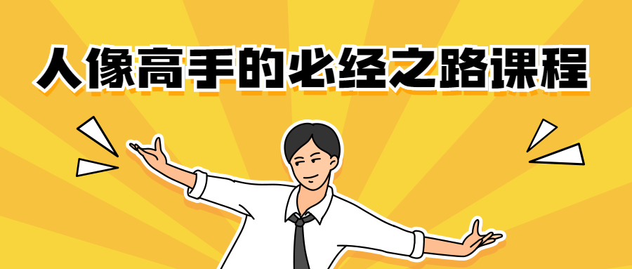 人像高手的必经之路课程 - 小辰精品|源码站™