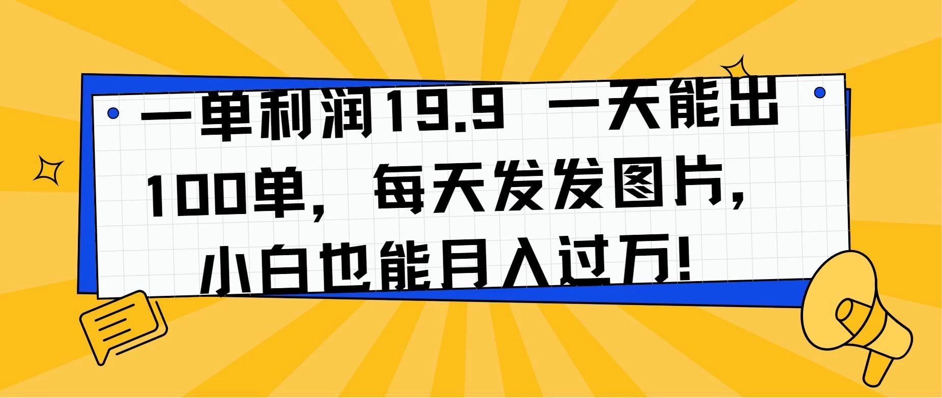 一单利润19.9 一天能出100单，每天发发图片，小白也能月入过万！ - 小辰精品|源码站™