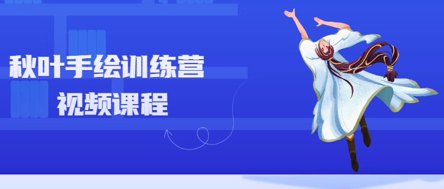 秋叶手绘训练营视频课程 - 小辰精品|源码站™