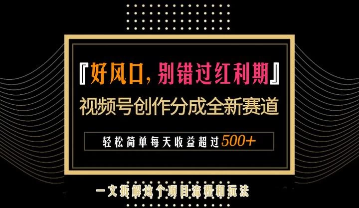 视频号创作者分成计划项目：简单一键生成视频，每日收益超过300+！ - 小辰精品|源码站™