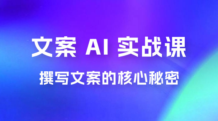 神笔 · 文案 AI 实战课，撰写 S 手文案的核心秘密 - 小辰精品|源码站™